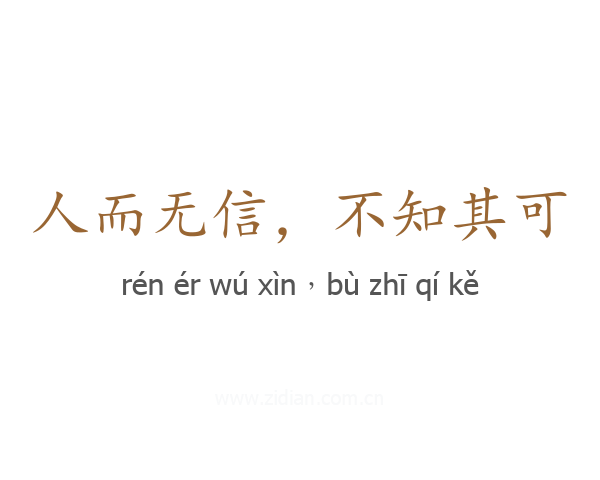 人而无信，不知其可