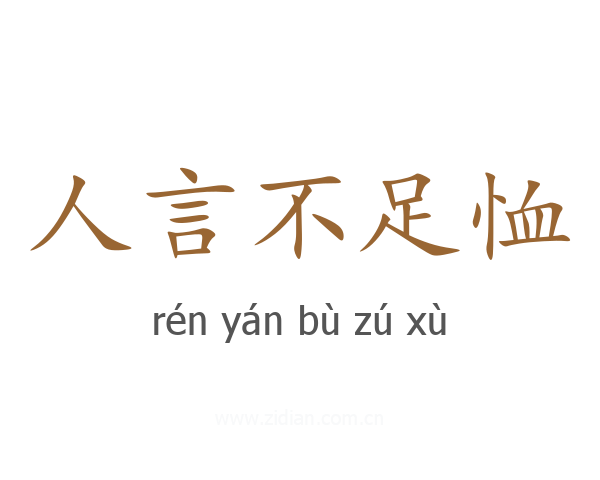 人言不足恤