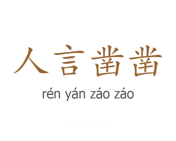 人言凿凿