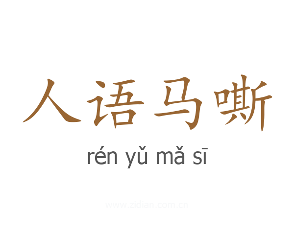 人语马嘶