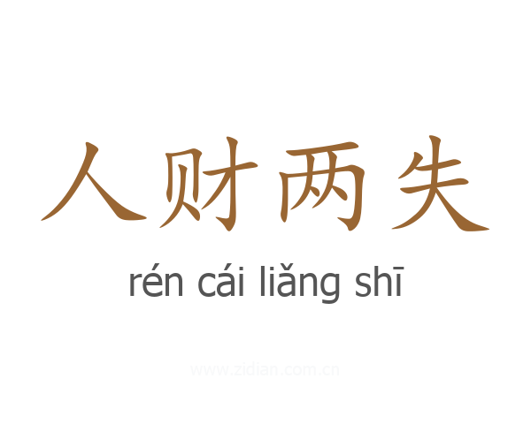 人财两失