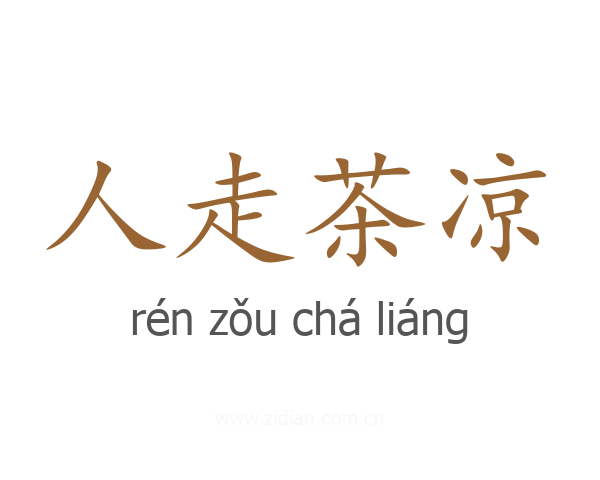 人走茶凉