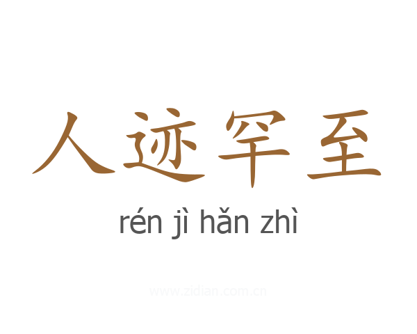 人迹罕至