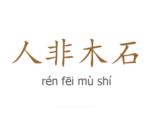 人非木石