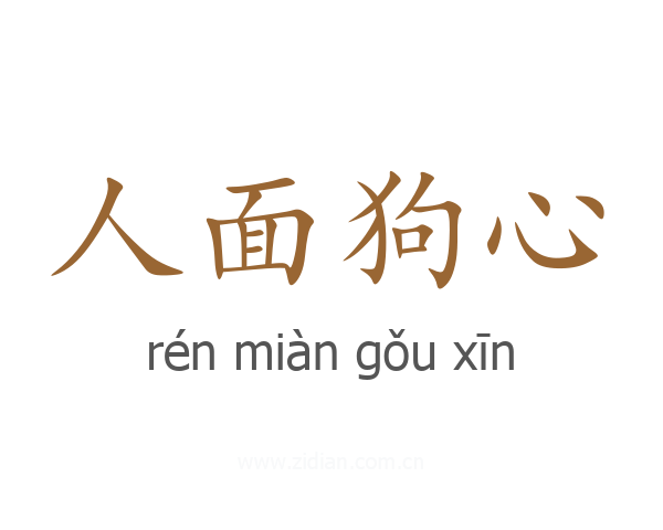 人面狗心
