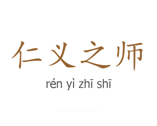 仁义之师