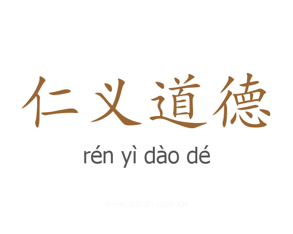 仁义道德