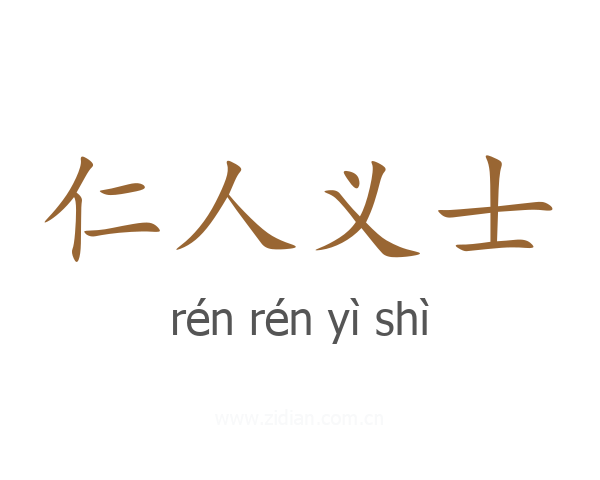 仁人义士