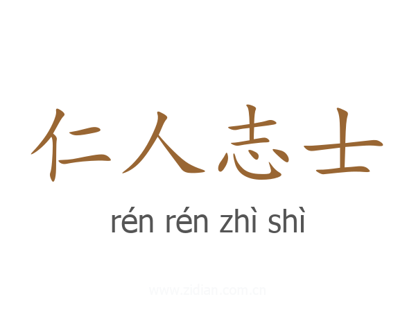 仁人志士