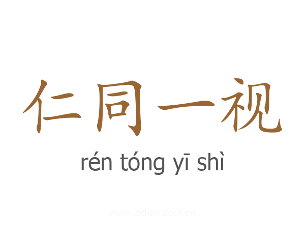 仁同一视