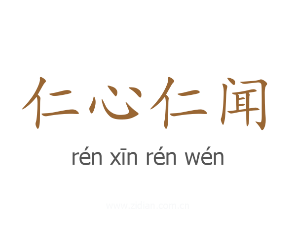 仁心仁闻