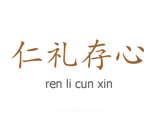 仁礼存心
