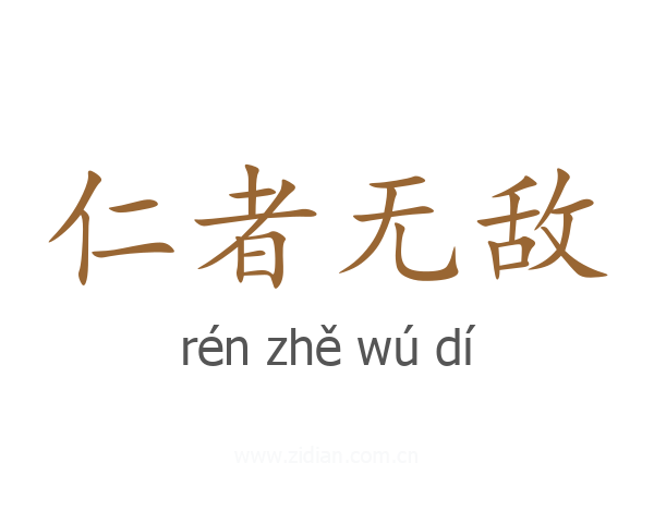 仁者无敌