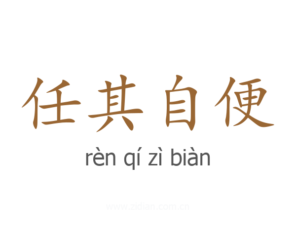 任其自便