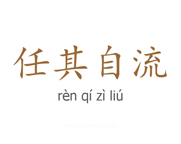 任其自流