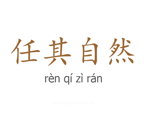 任其自然