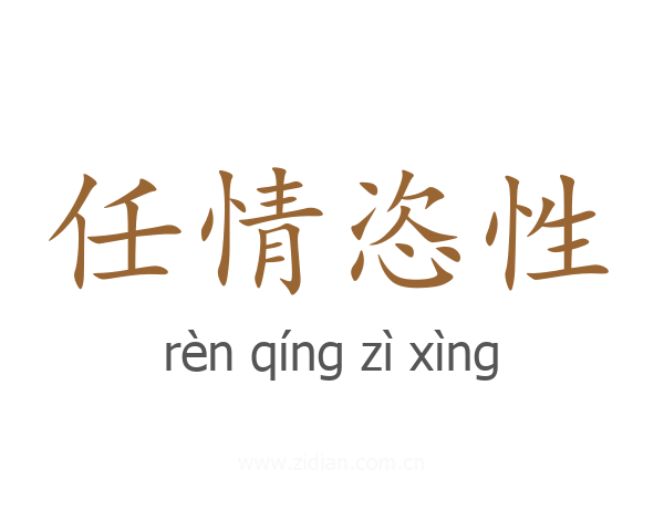 任情恣性