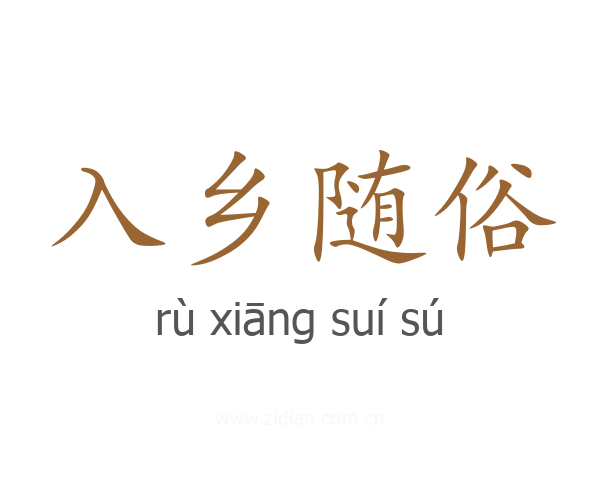 入乡随俗