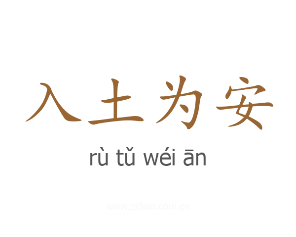 入土为安