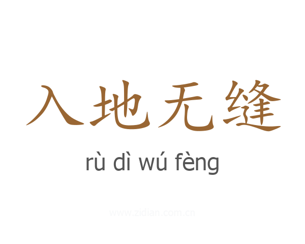 入地无缝