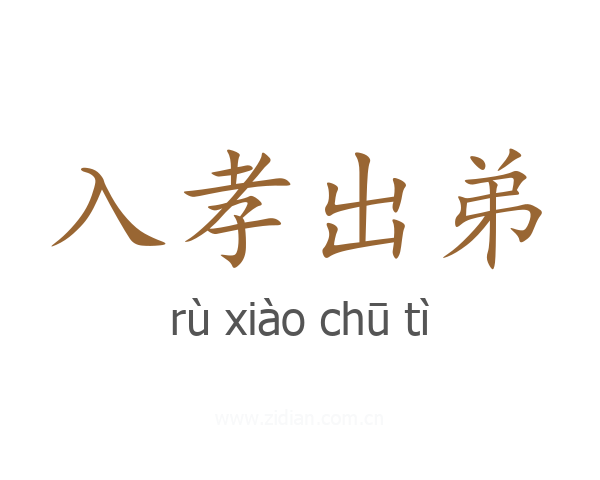 入孝出弟