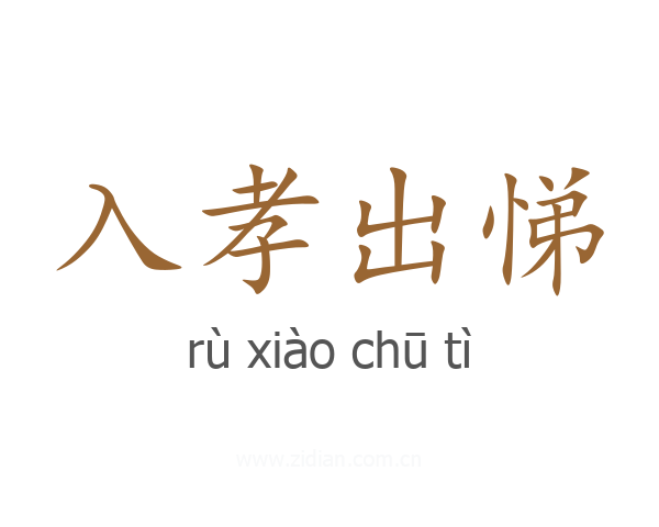 入孝出悌
