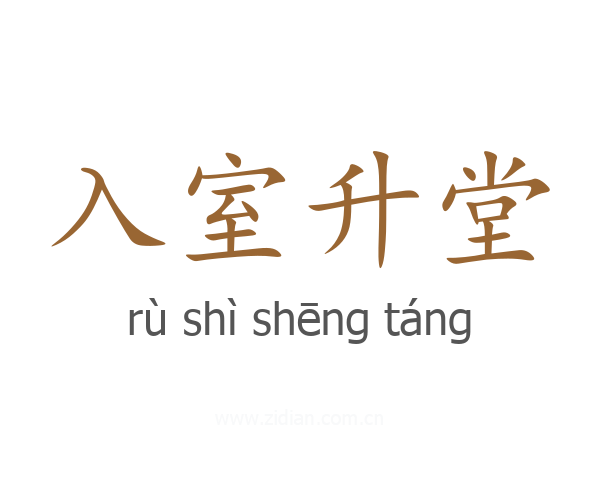 入室升堂