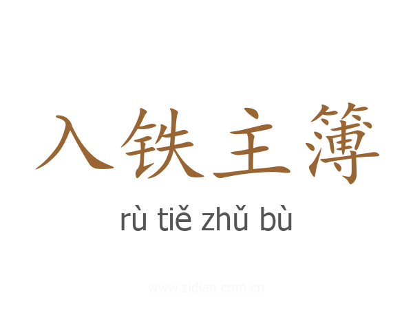 入铁主簿