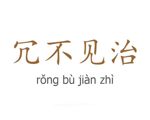 冗不见治