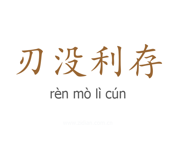 刃没利存