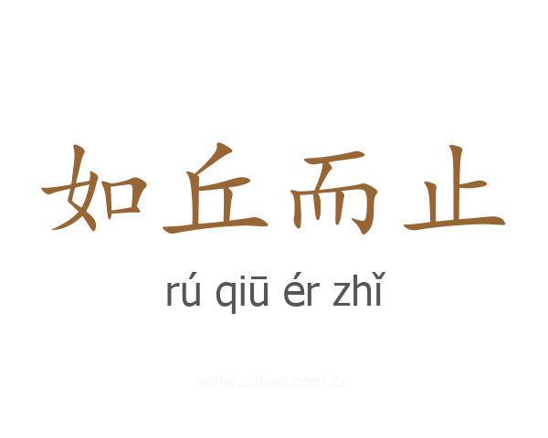 如丘而止