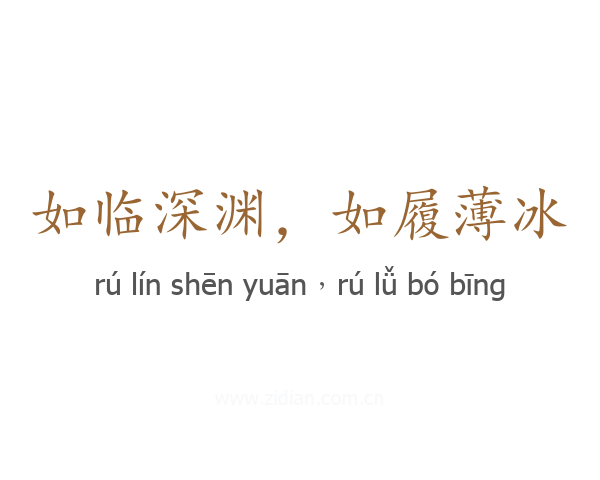 如临深渊，如履薄冰