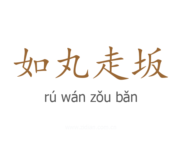 如丸走坂