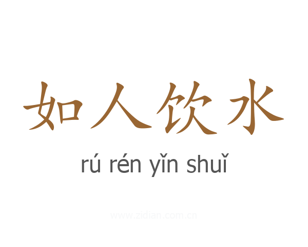 如人饮水