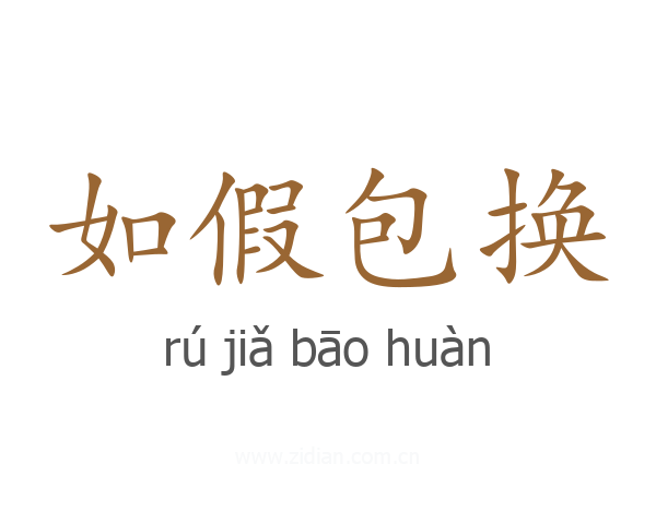 如假包换