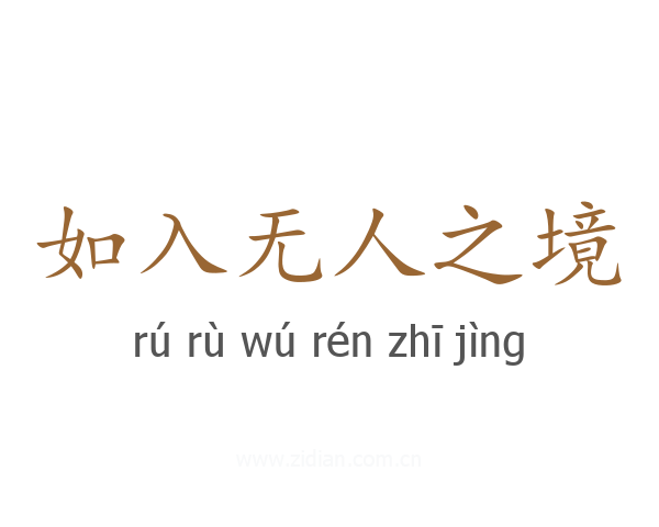 如入无人之境