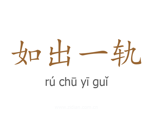 如出一轨