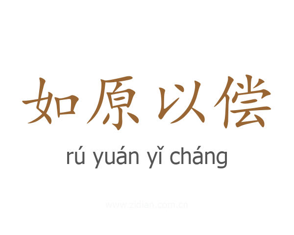 如原以偿