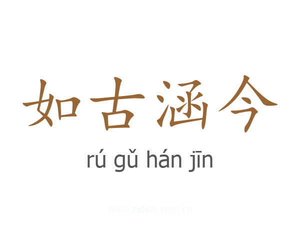 如古涵今
