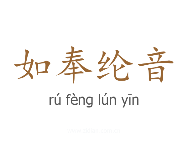 如奉纶音