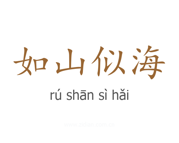 如山似海