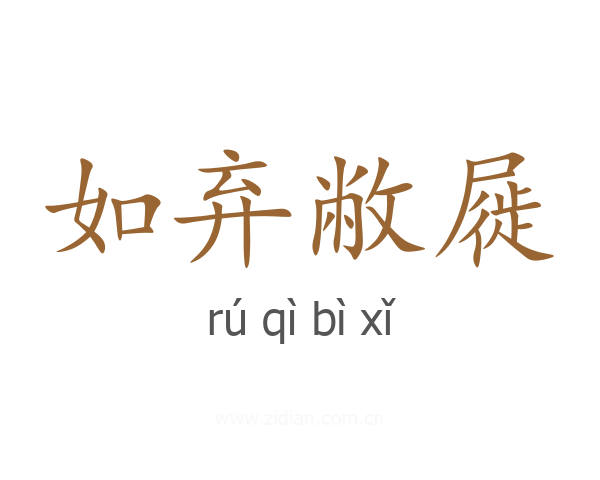 如弃敝屣