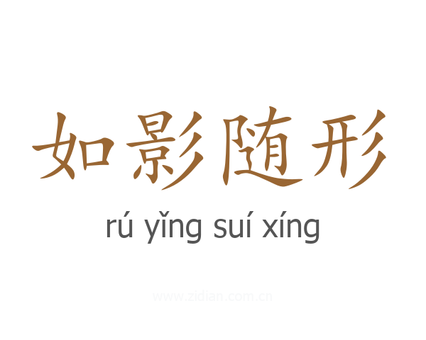 如影随形