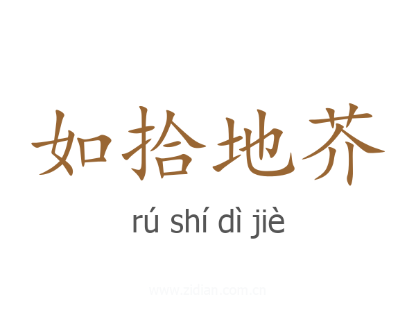 如拾地芥