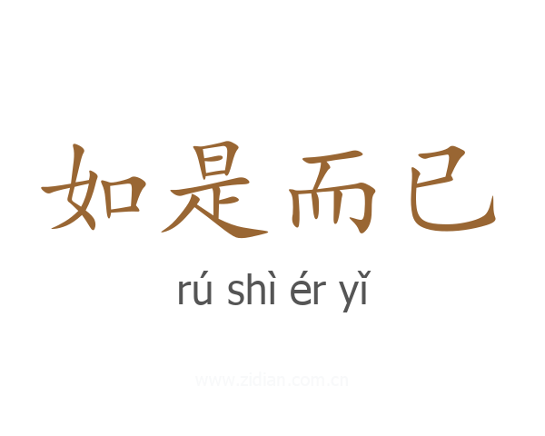 如是而已
