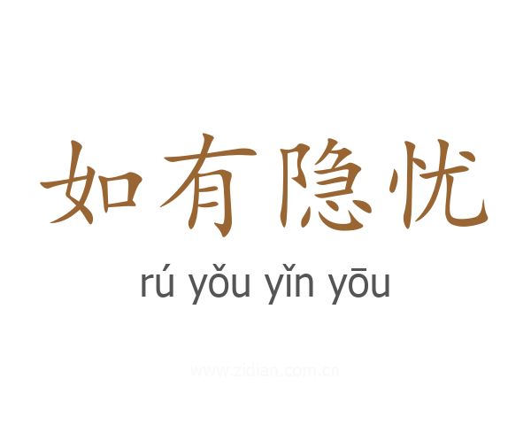 如有隐忧