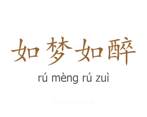 如梦如醉