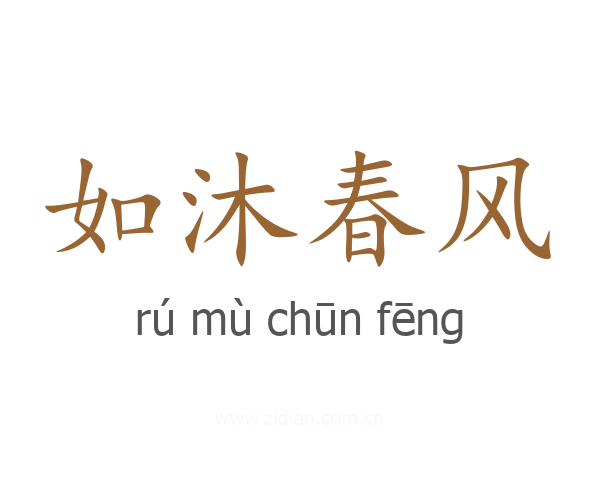 如沐春风