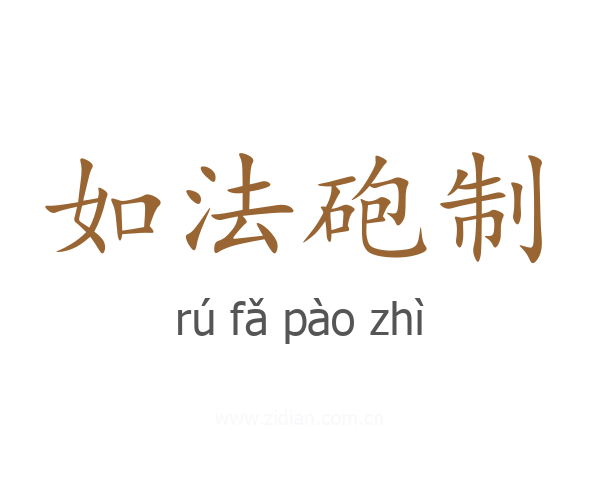 如法砲制