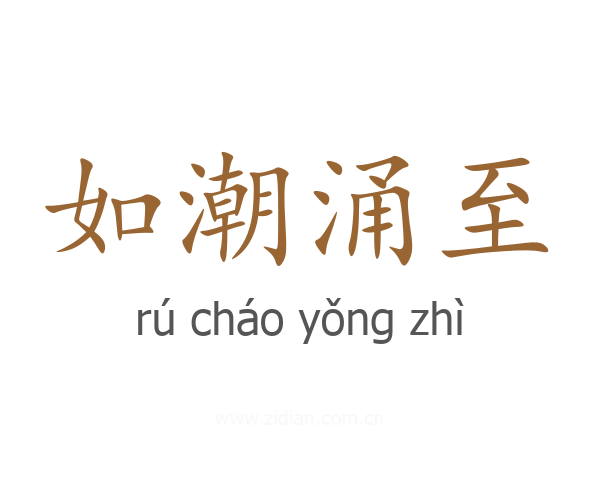 如潮涌至
